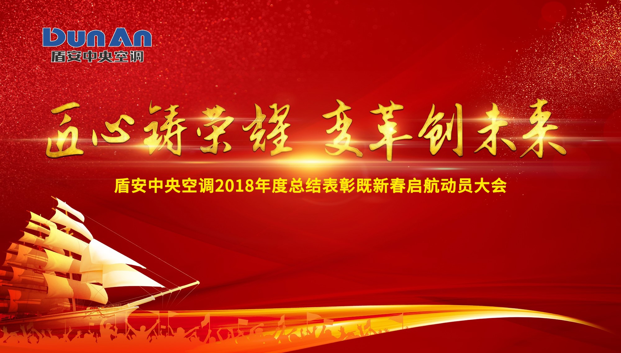 铸荣耀,创未来 | 盾安中央空调召开2018年度总结表彰既新春启航动员大会