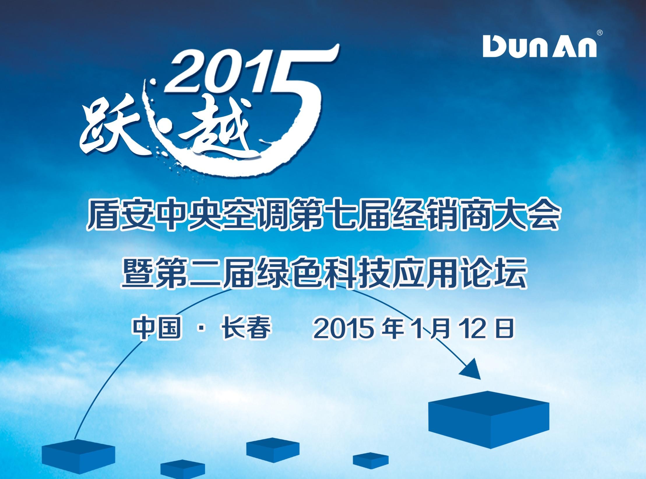 “跃?越.2015”盾安中央空调第七届经销商大会暨第二届绿色科技应用论坛
