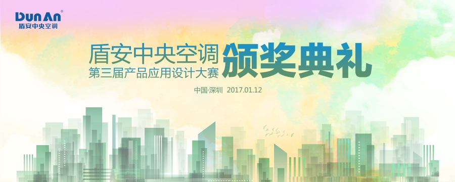  2016年第三届盾安中央空调产品应用设计大赛